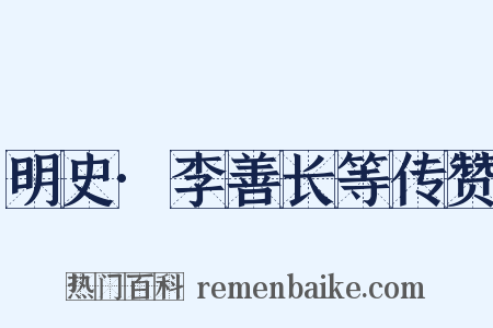 明史·李善长等传赞是什么意思的图片